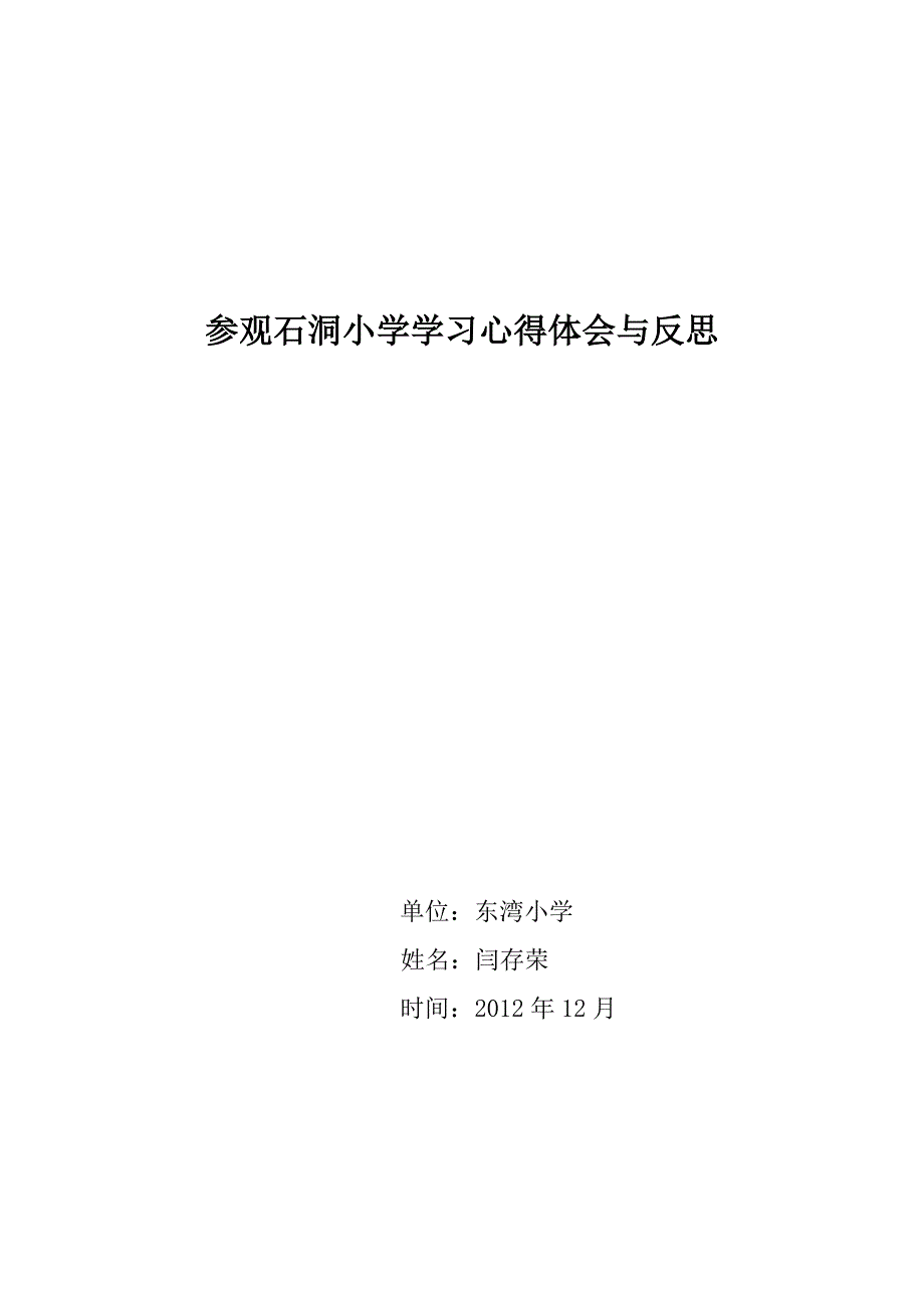 闫存荣参观石洞小学学习心得体会与反思.doc_第1页