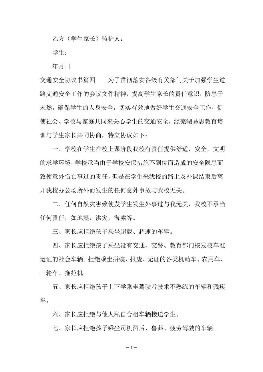 2023年交通安全协议书(七篇).doc_第5页