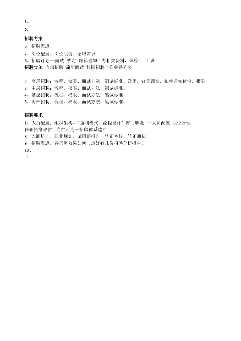 人力资源六模块建立方案_第3页