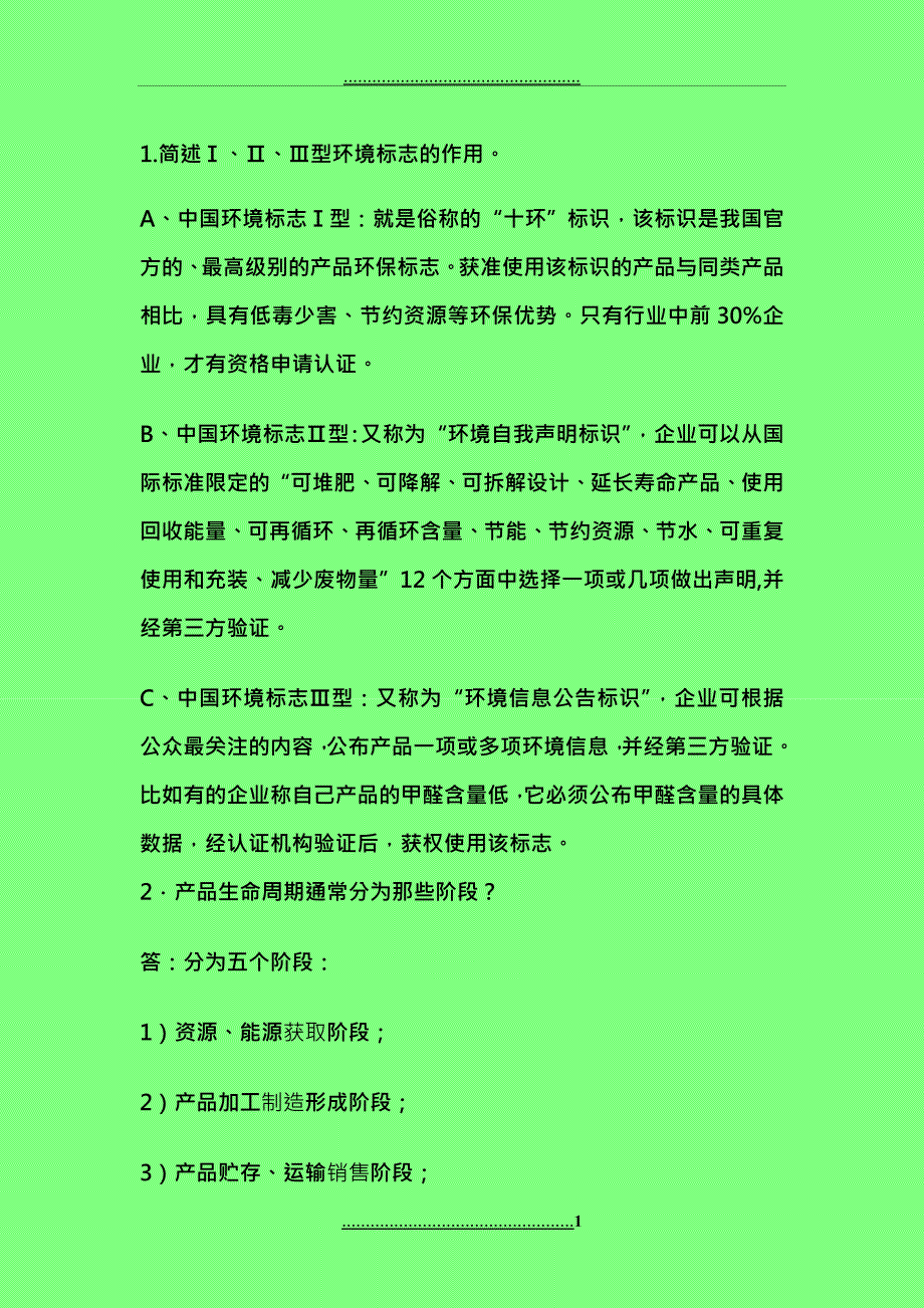 CCAAISO14001考试之简答论述考题汇总_第1页