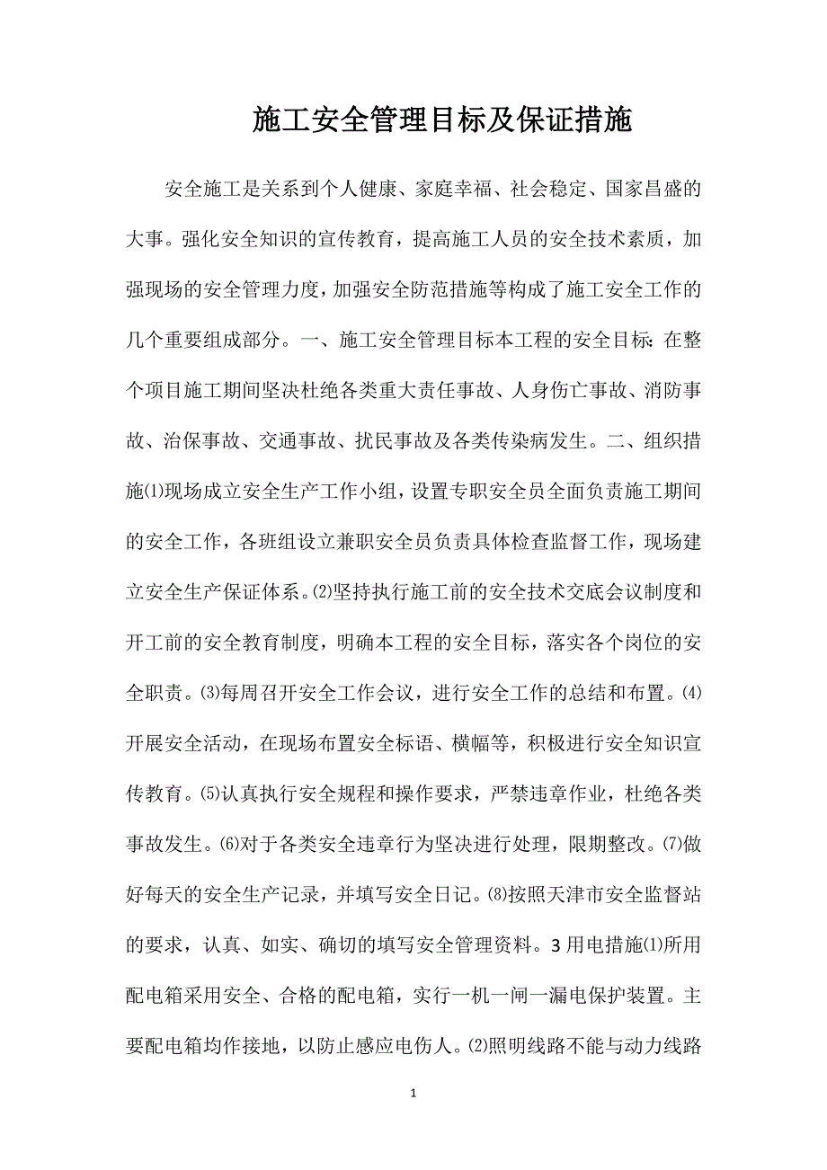 施工安全管理目标及保证措施_第1页