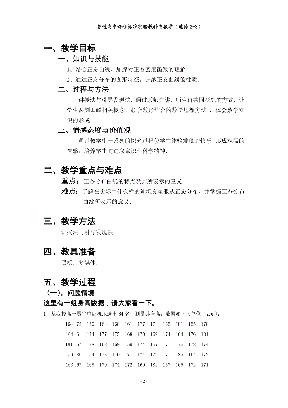 正态分布教学设计(安师大附中章伟)_第2页