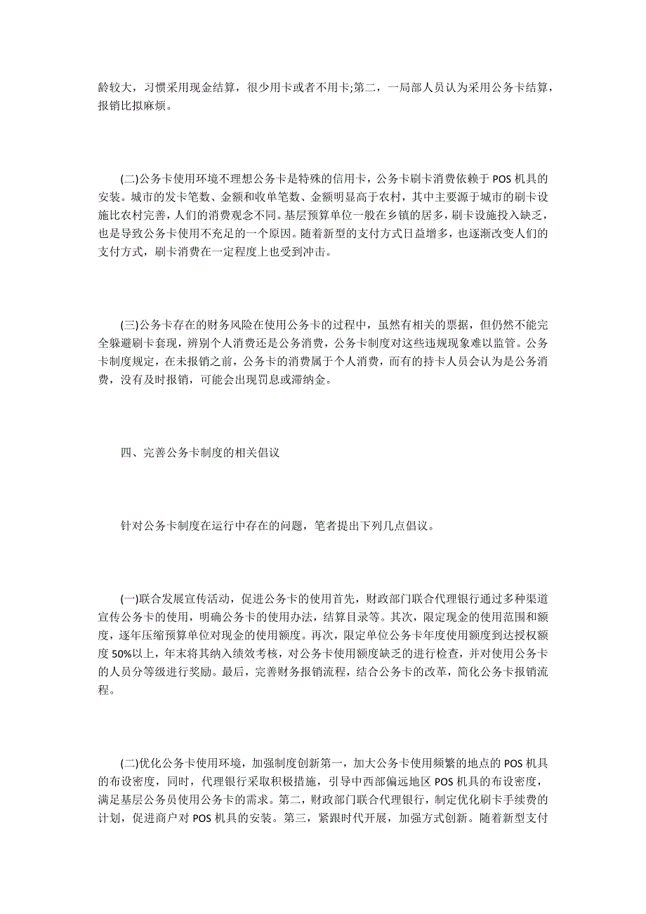 行政事业单位公务卡管理及业务核算.doc_第3页