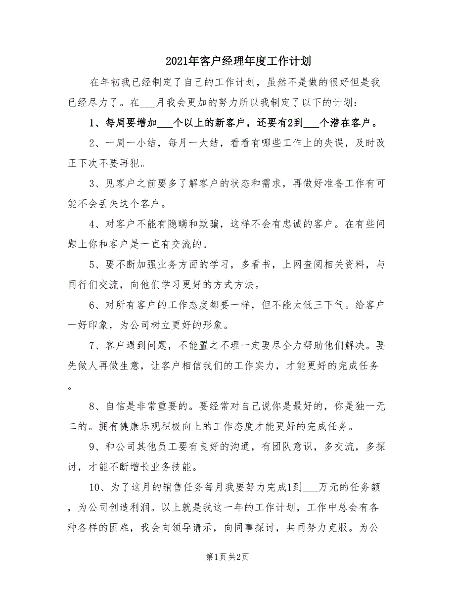 2021年客户经理年度工作计划.doc_第1页