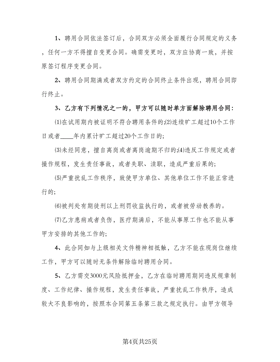 三甲医院临时工聘用协议书模板（九篇）.doc_第4页