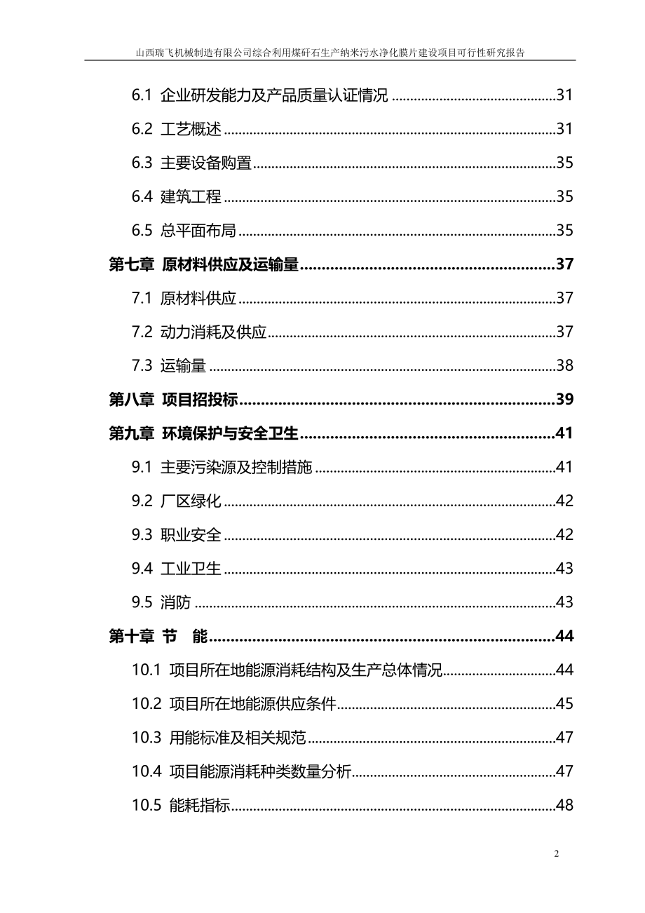 利用煤矸石制造纳米污水净化膜片可行性研究报告_第2页