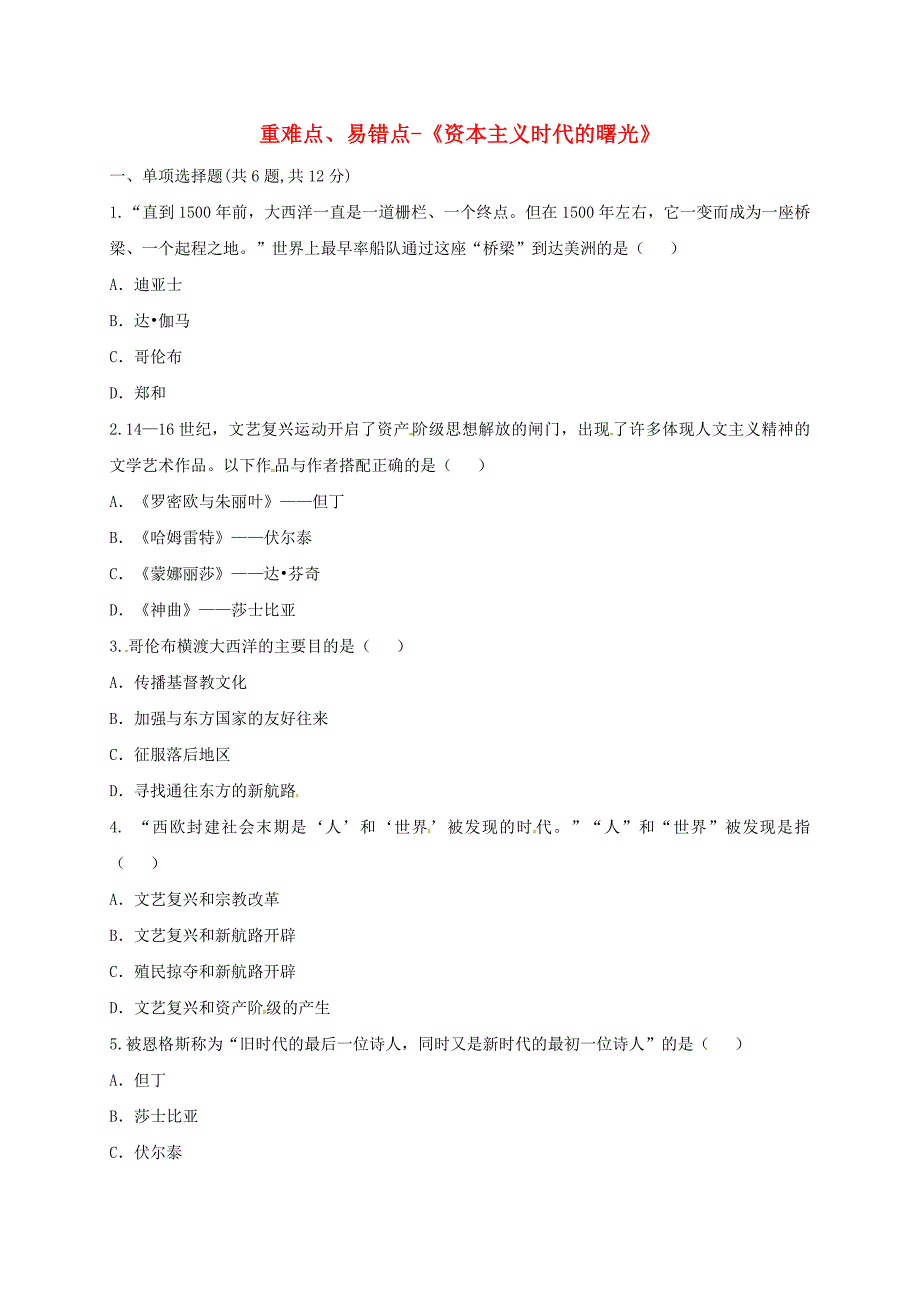 河南省商丘市永城市龙岗镇九年级历史上册第四单元步入近代10资本主义时代的曙光重难点易错点无答案新人教版通用_第1页