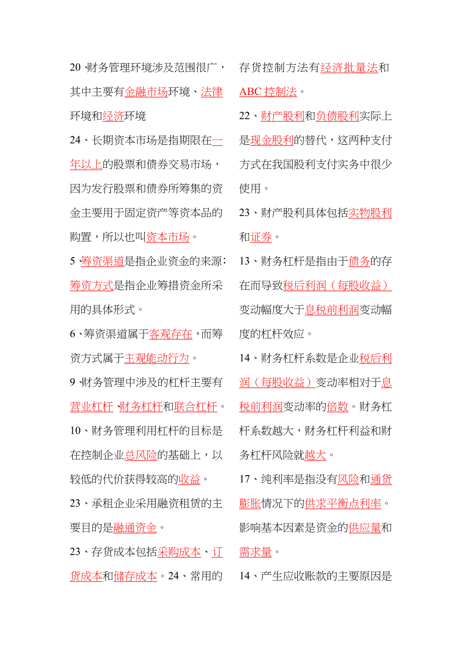 2022年自考物流企业财务管理小抄版按首字母排序填空题.doc_第2页