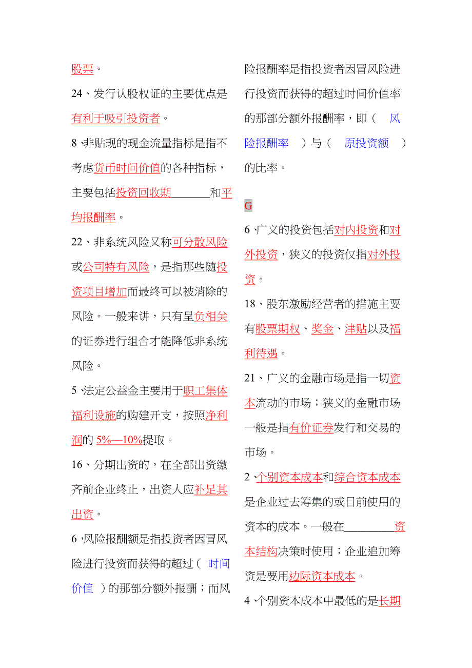 2022年自考物流企业财务管理小抄版按首字母排序填空题.doc_第5页