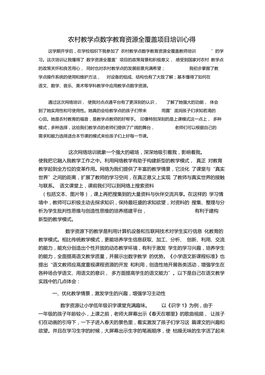 农村教学点数字教育资源全覆盖项目培训心得_第1页