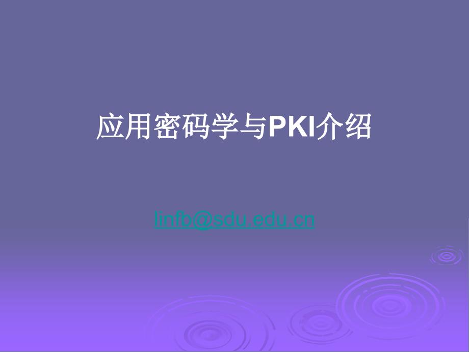 应用密码学与PKI介绍_第1页
