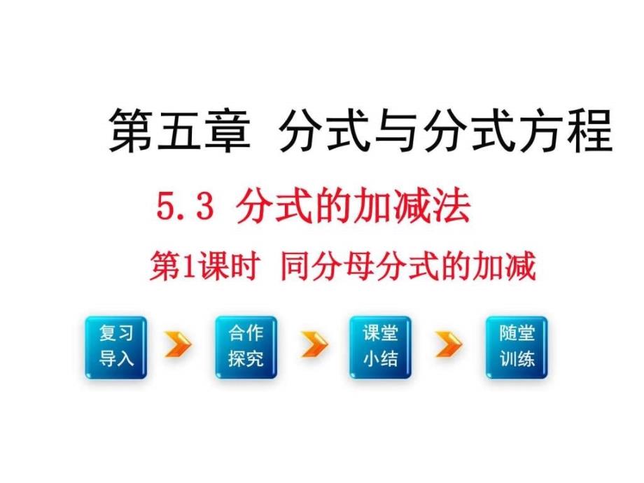 北师大版八年级数学下册5.3《分式的加减法》ppt课件(共2课时)_第1页