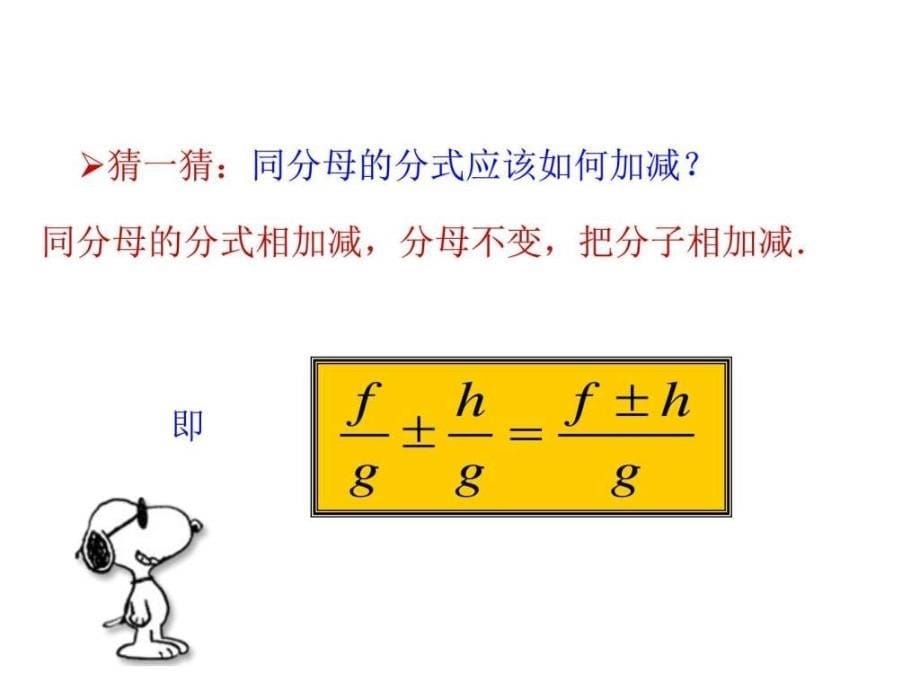 北师大版八年级数学下册5.3《分式的加减法》ppt课件(共2课时)_第5页