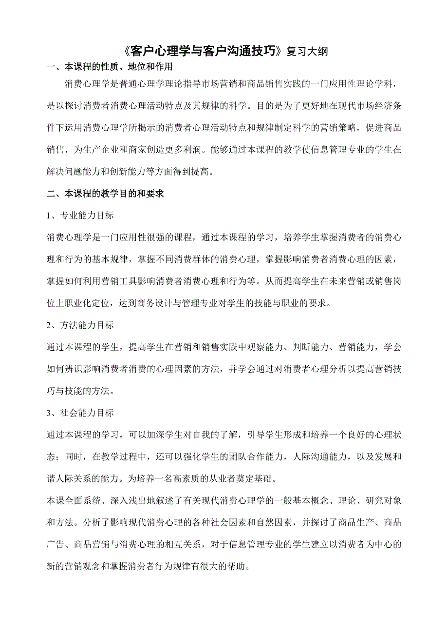 精品资料（2021-2022年收藏）客户心理学与客户沟通技巧复习资料_第1页