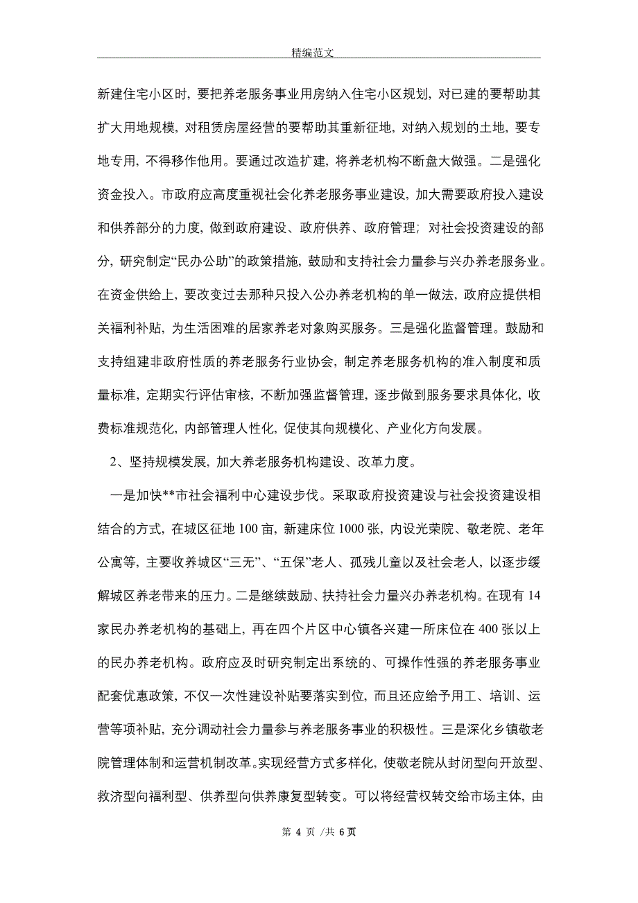 2021年关于社会化养老服务保障的现状和对策_第4页