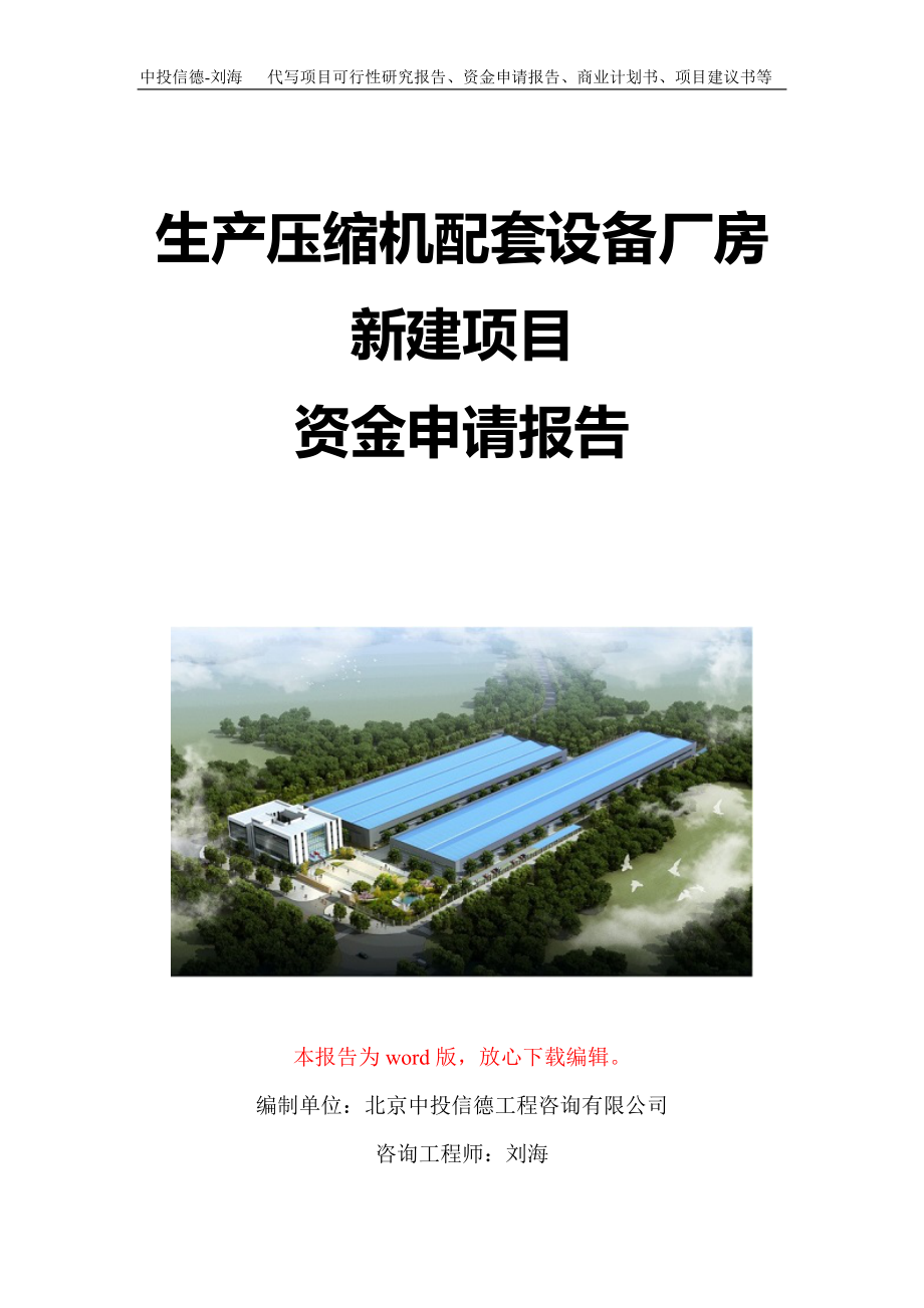 生产压缩机配套设备厂房新建项目资金申请报告写作模板定制_第1页