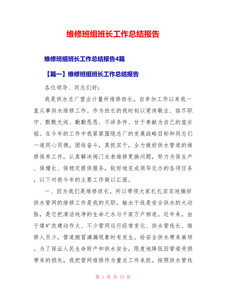 维修班组班长工作总结报告_第1页