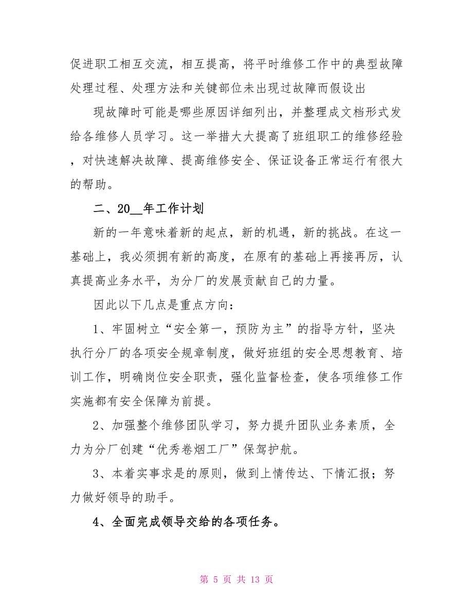 维修班组班长工作总结报告_第5页