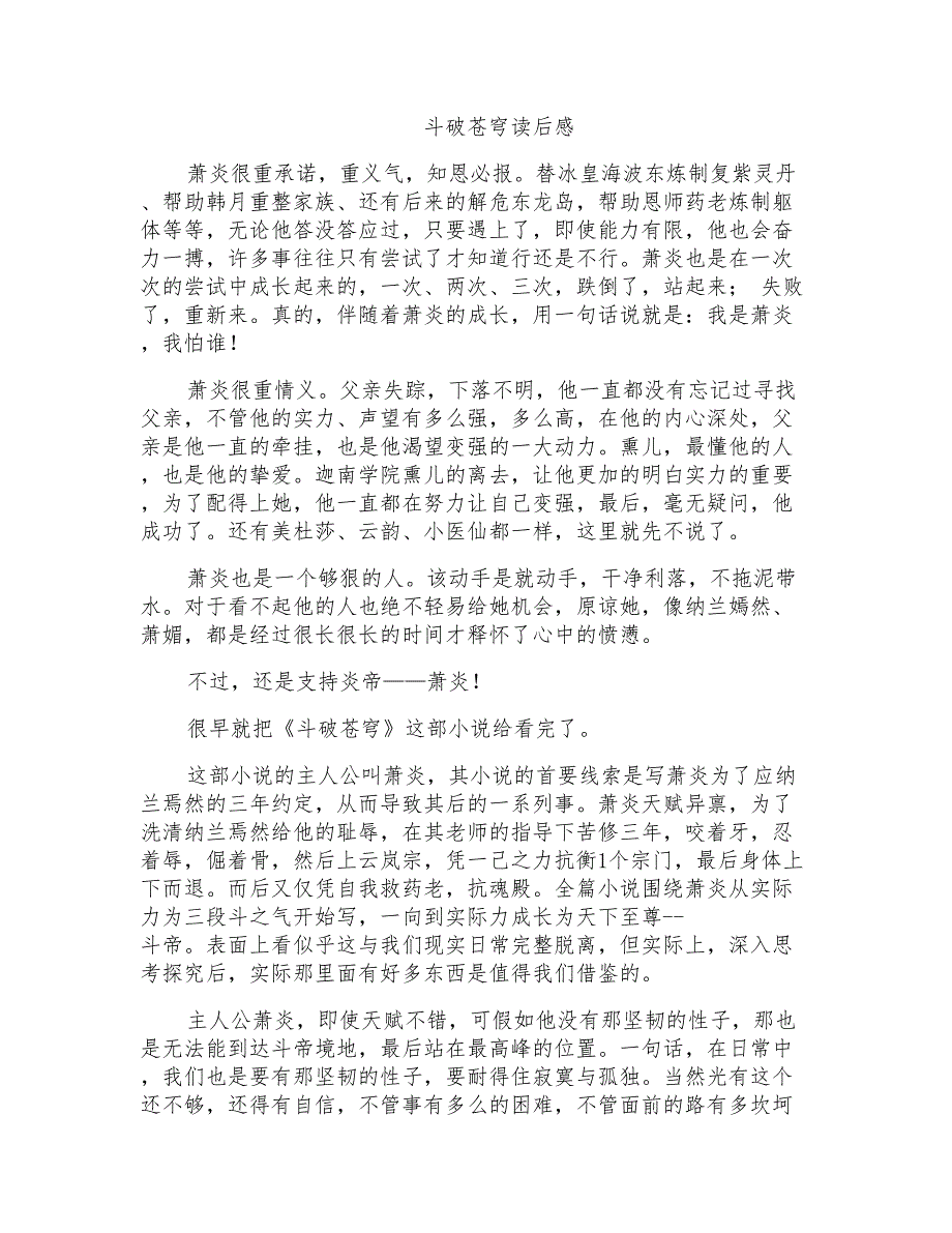 斗破苍穹读后感_第1页