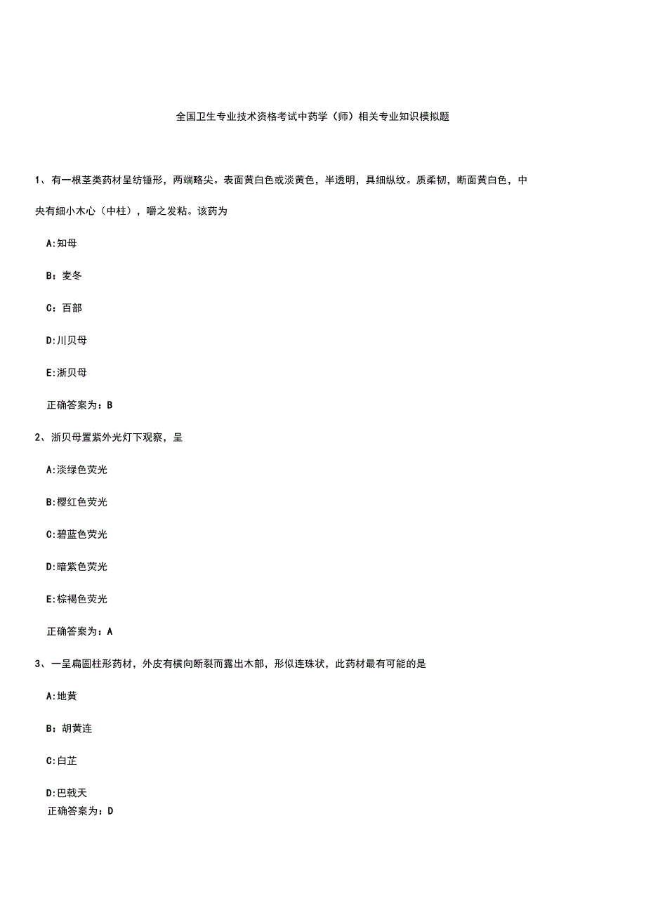 全国卫生专业技术资格考试中药学相关专业知识模拟题_第1页