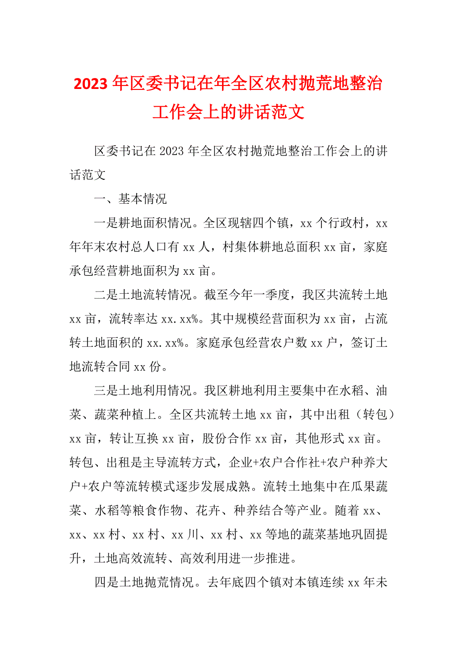 2023年区委书记在年全区农村抛荒地整治工作会上的讲话范文_第1页