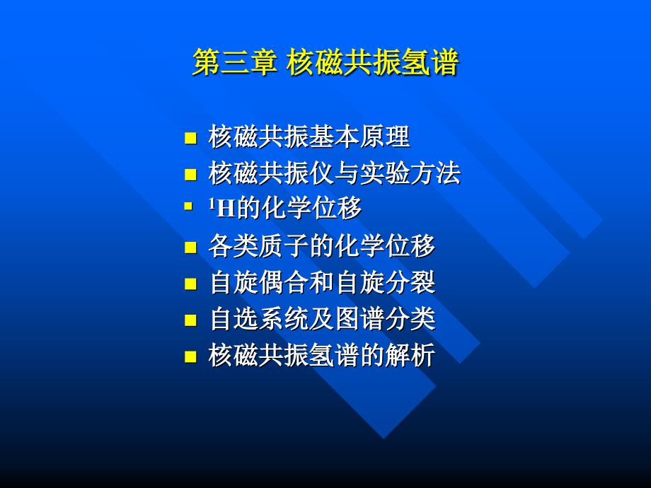 核磁共振氢谱课件_第1页