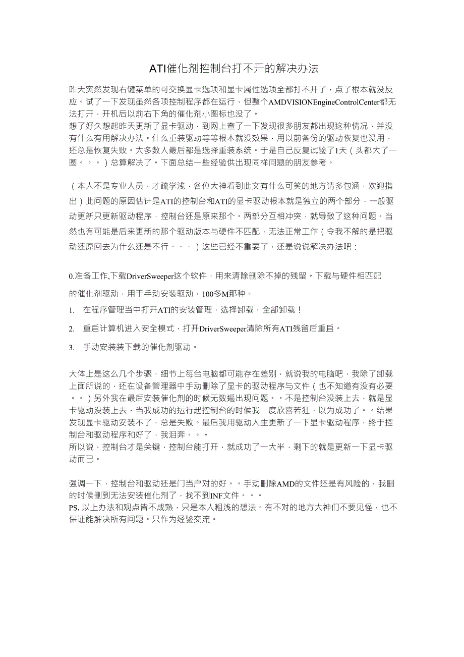 ATI催化剂控制台打不开的解决办法_第1页