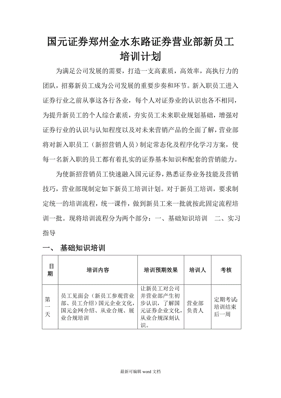 营业部新员工培训计划.doc_第1页