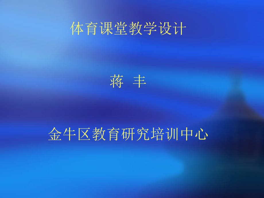 体育章节堂教学设计蒋丰金牛区教育研究培训中心_第1页