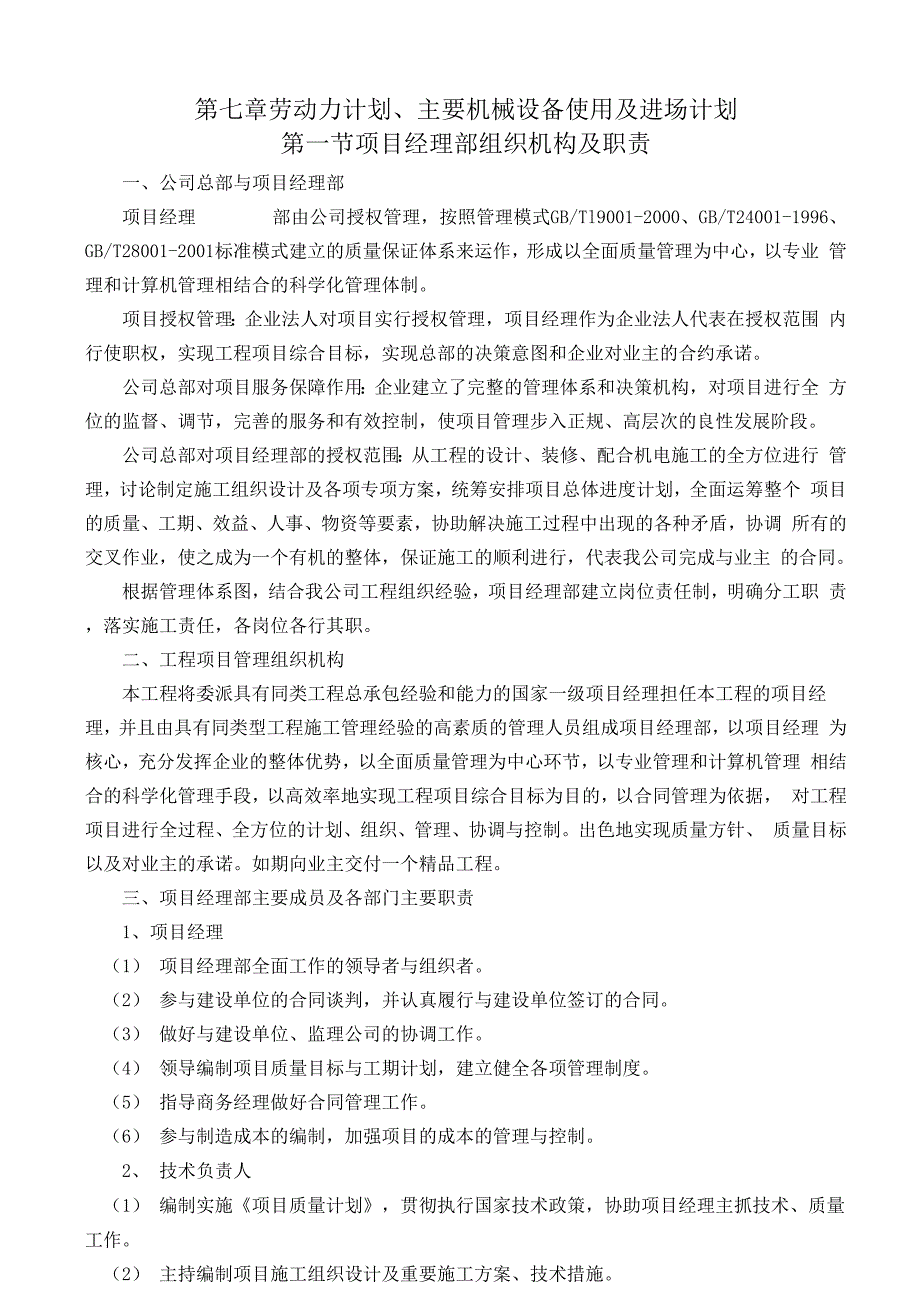 劳动力计划 主要机械设备使用及进场计划_第1页