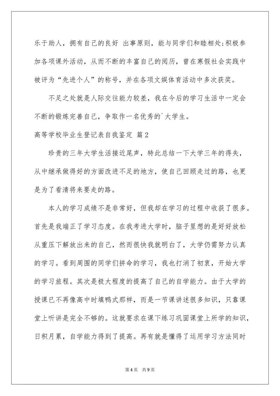 2023高等学校毕业生登记表自我鉴定3篇_第4页