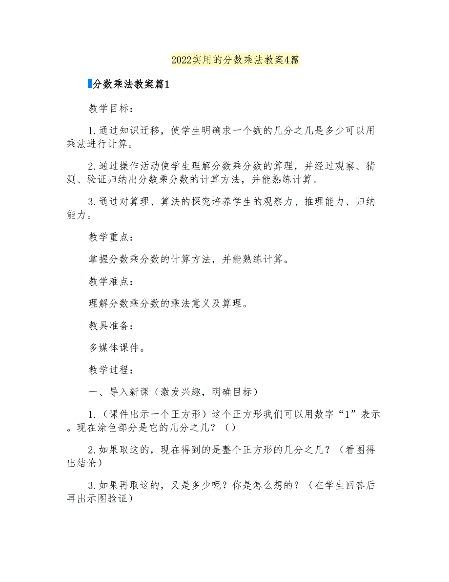 2022实用的分数乘法教案4篇_第1页