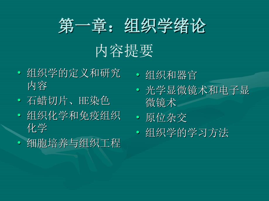 组织胚胎学第一章绪论通用课件_第2页