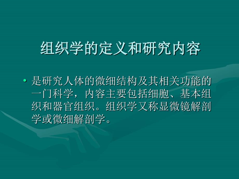 组织胚胎学第一章绪论通用课件_第3页