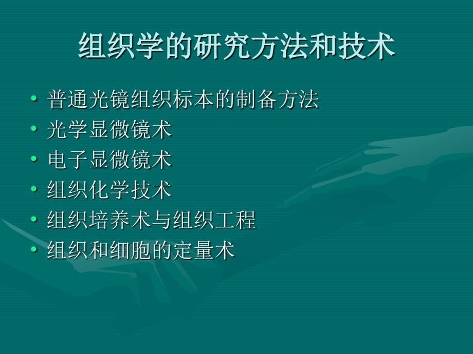 组织胚胎学第一章绪论通用课件_第5页