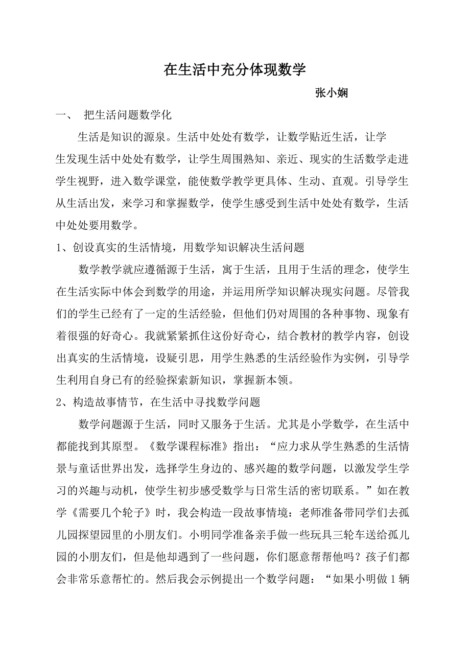 让数学在生活中充分体现.doc_第1页