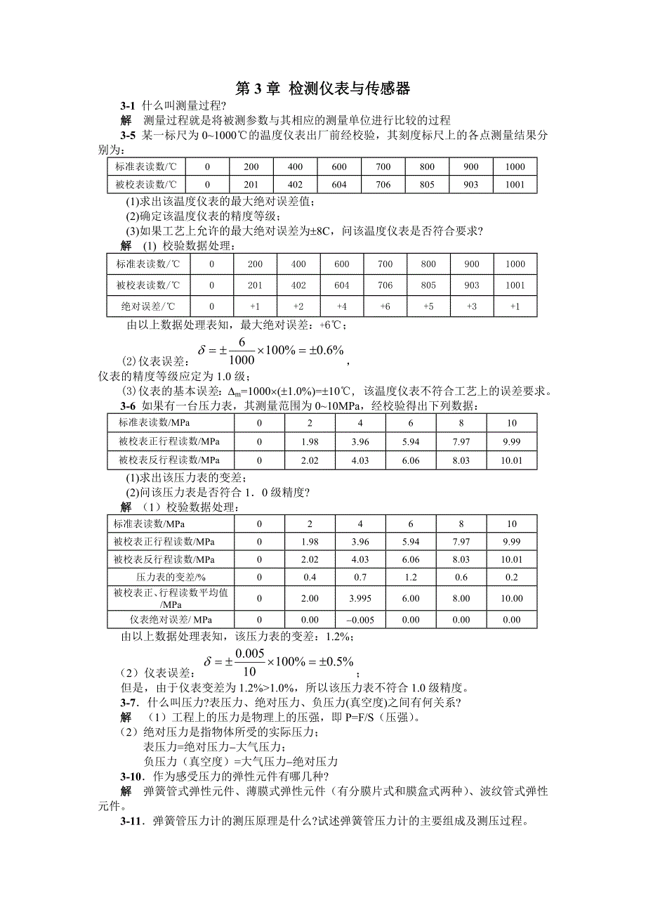 检测仪表与传感器习题解答.doc_第1页