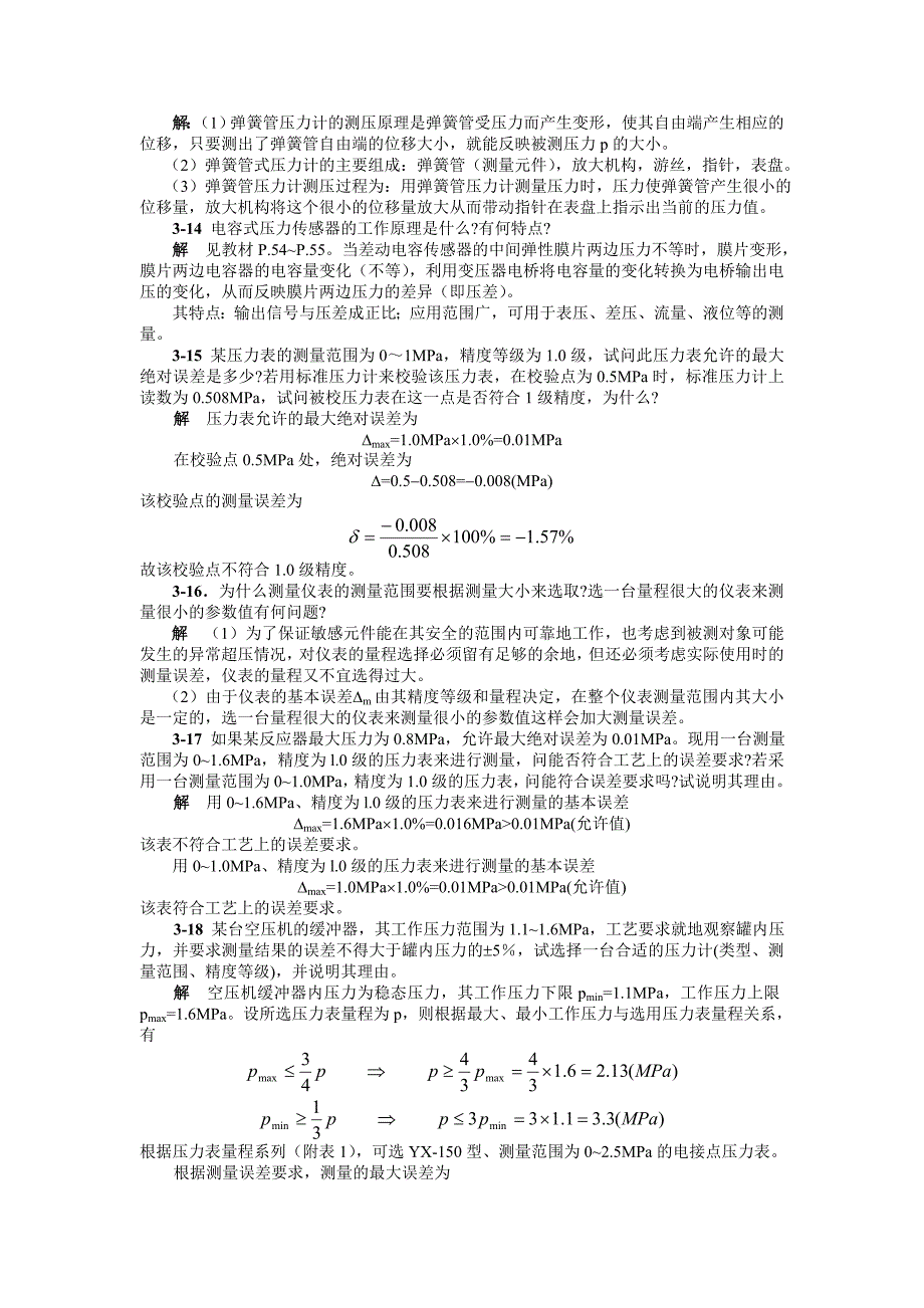 检测仪表与传感器习题解答.doc_第2页