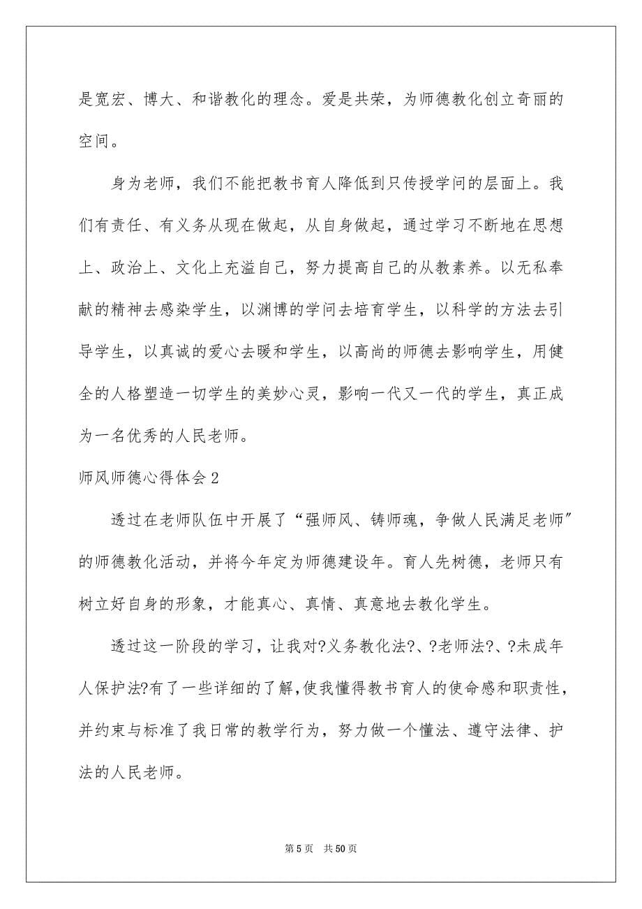 2023师风师德心得体会范文.docx_第5页