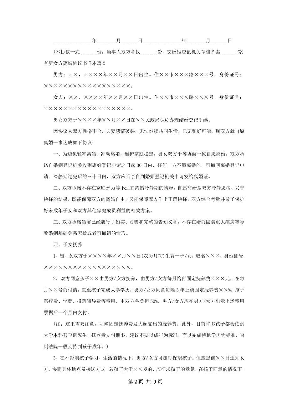 有房女方离婚协议书样本（7篇集锦）_第2页