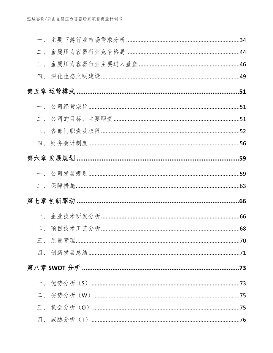 乐山金属压力容器研发项目商业计划书（参考范文）_第3页