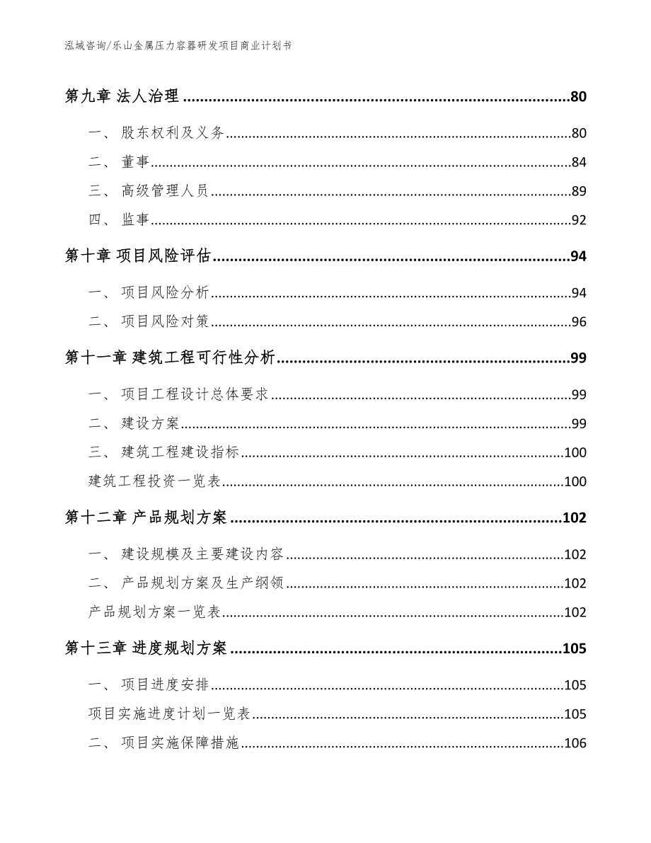 乐山金属压力容器研发项目商业计划书（参考范文）_第4页