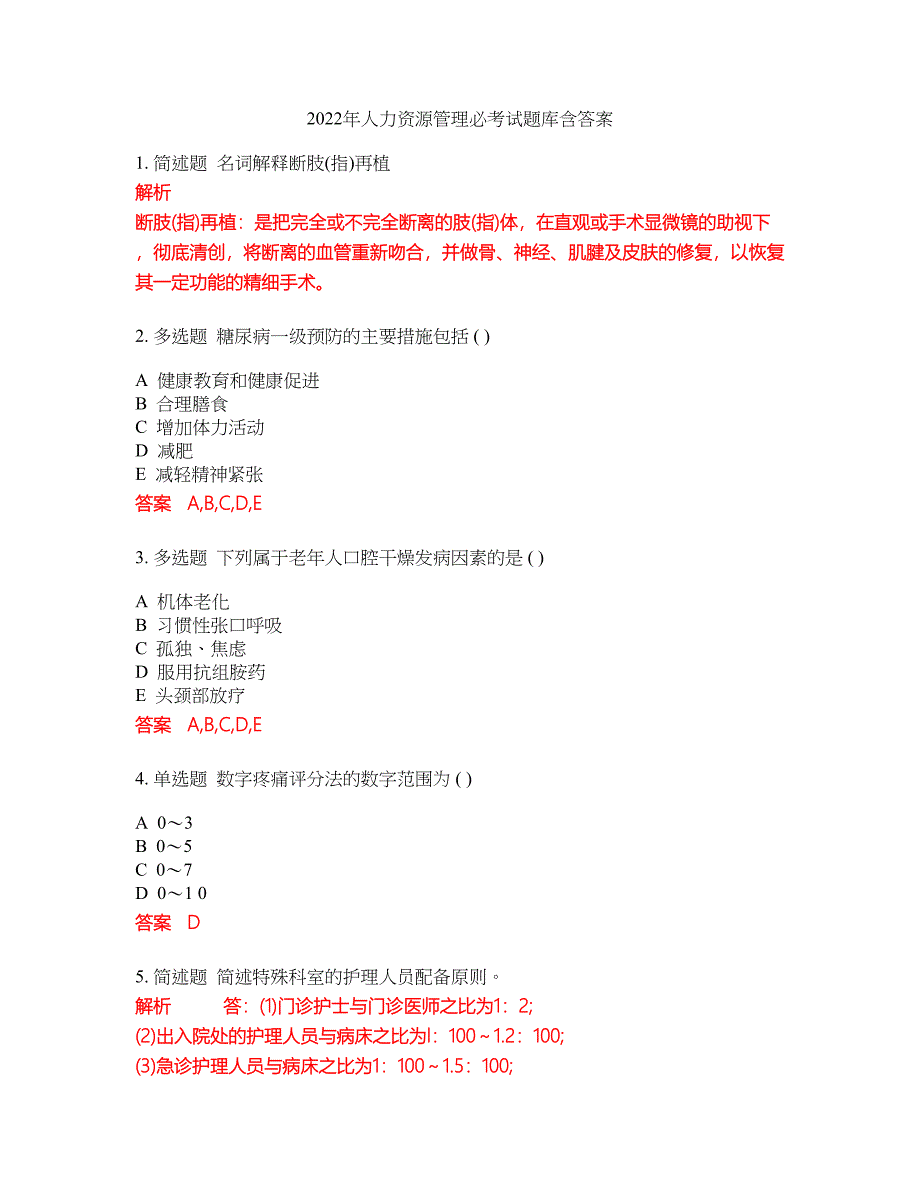 2022年人力资源管理必考试题库含答案81_第1页