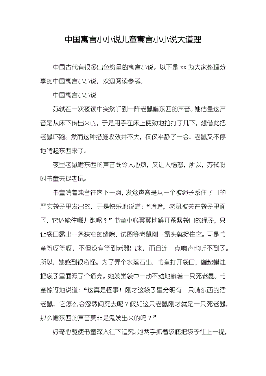 中国寓言小小说儿童寓言小小说大道理_第1页