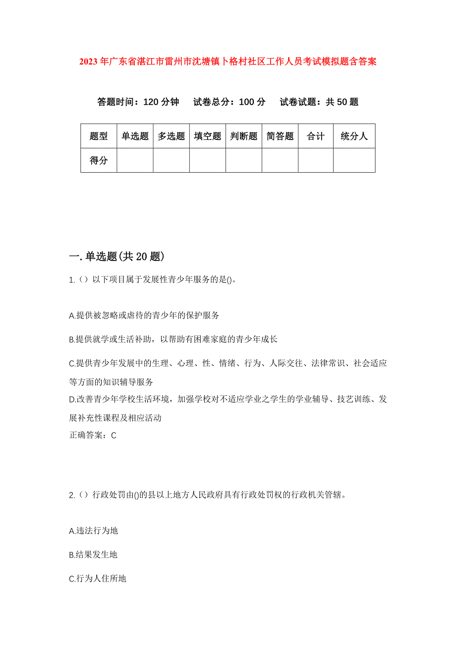 2023年广东省湛江市雷州市沈塘镇卜格村社区工作人员考试模拟题含答案_第1页