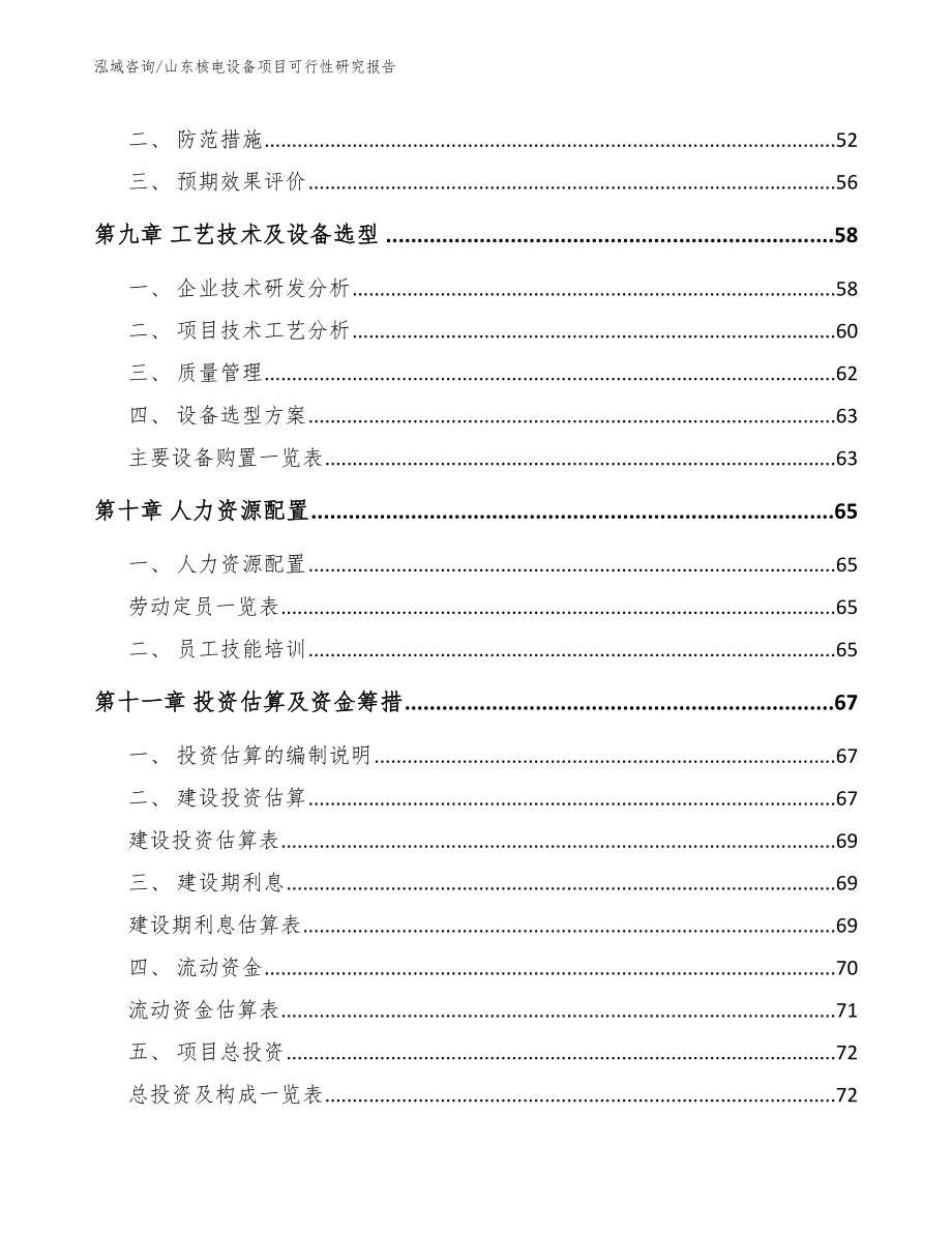 山东核电设备项目可行性研究报告_第3页