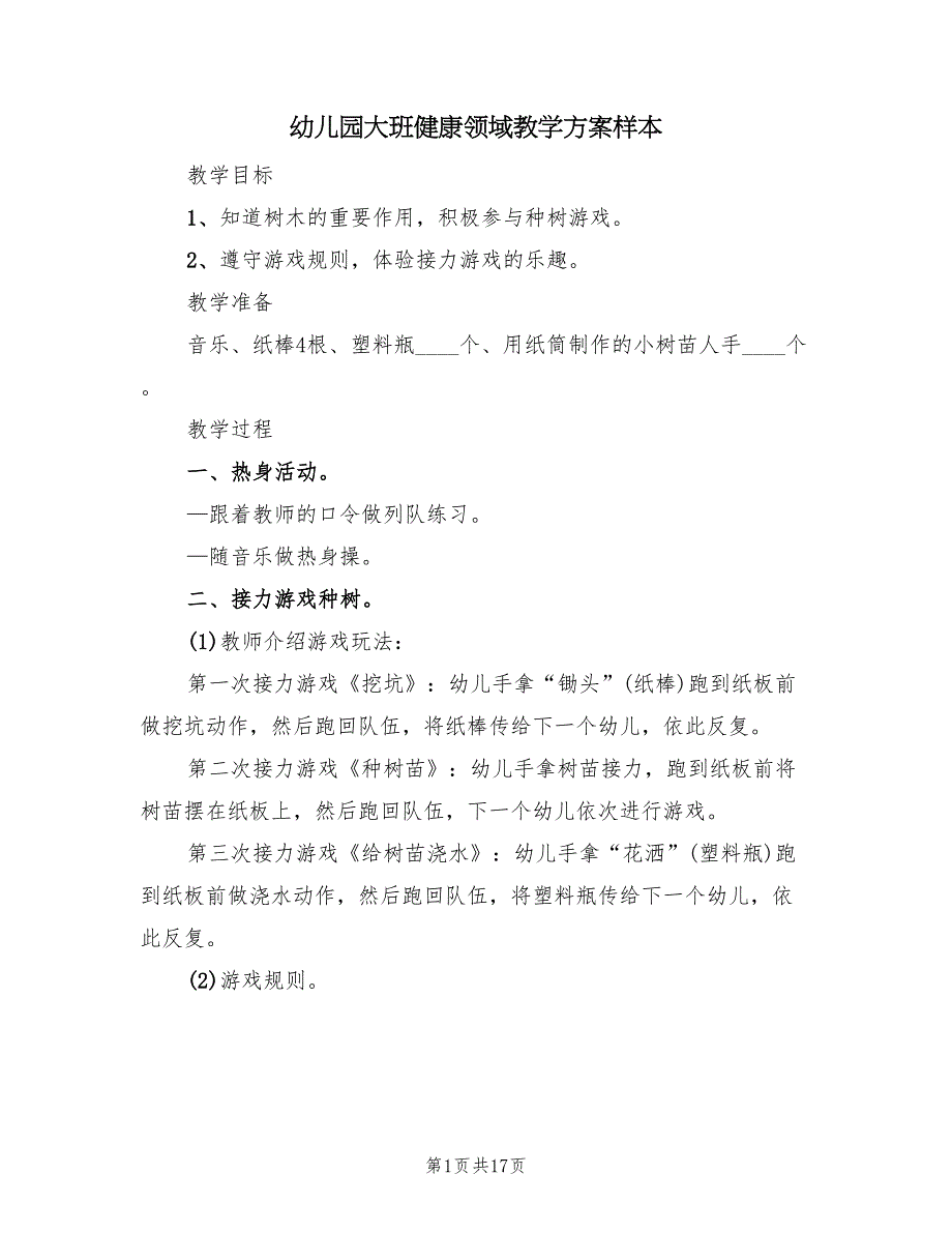 幼儿园大班健康领域教学方案样本（9篇）.doc_第1页