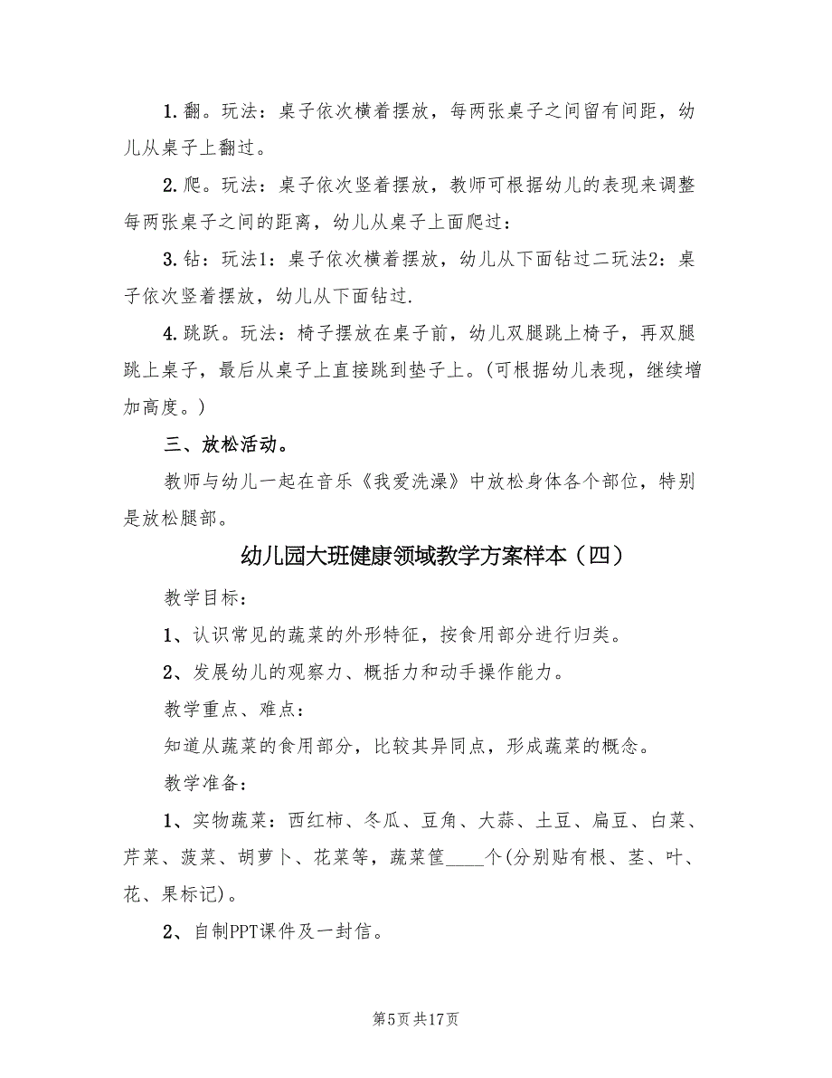 幼儿园大班健康领域教学方案样本（9篇）.doc_第5页