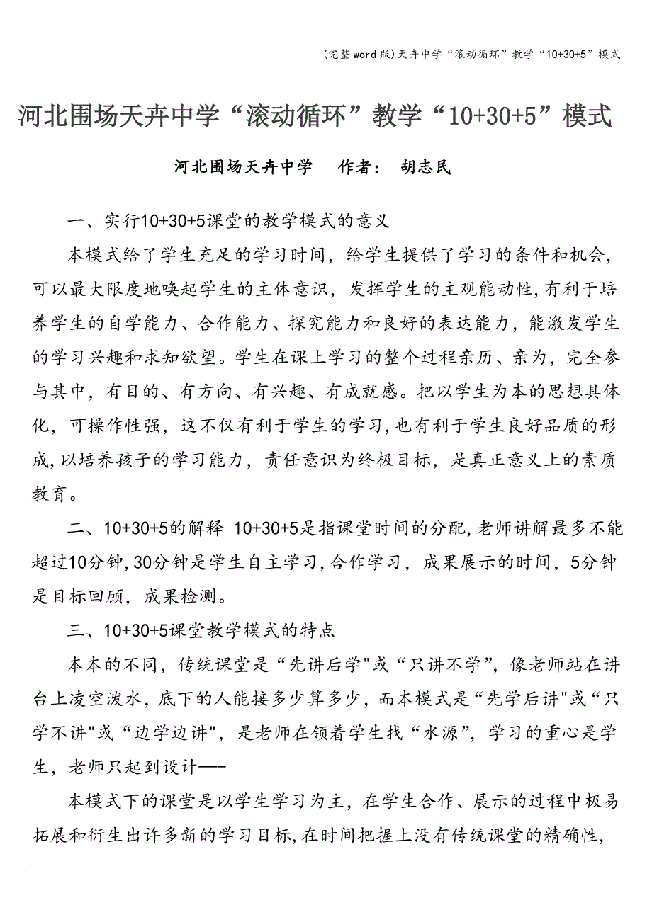 (完整word版)天卉中学“滚动循环”教学“10+30+5”模式.doc_第1页