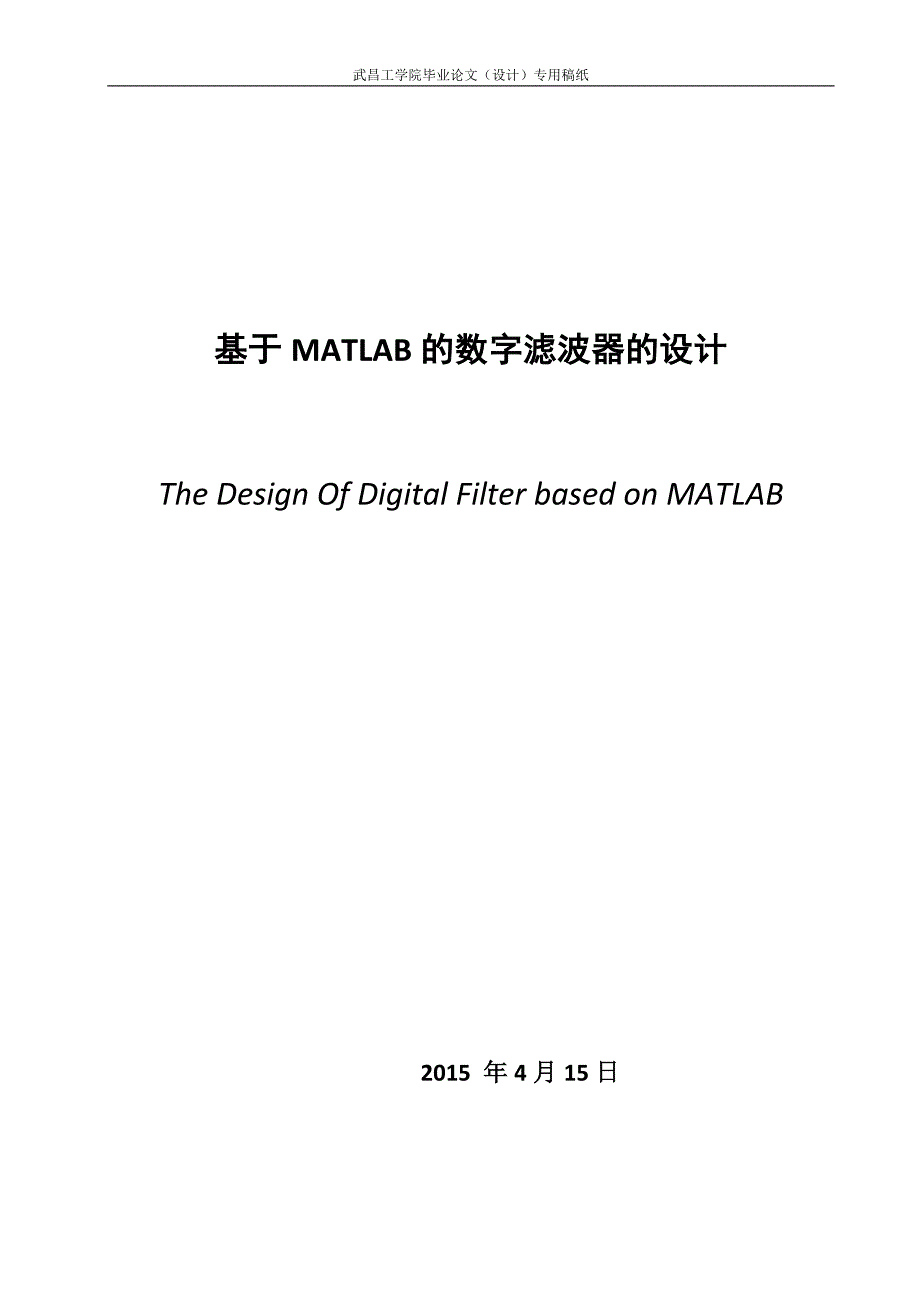 基于MATLAB的数字滤波器的设计毕业设计_第3页